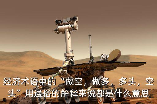 經(jīng)濟(jì)術(shù)語中的“做空，做多，多頭，空頭”用通俗的解釋來說都是什么意思