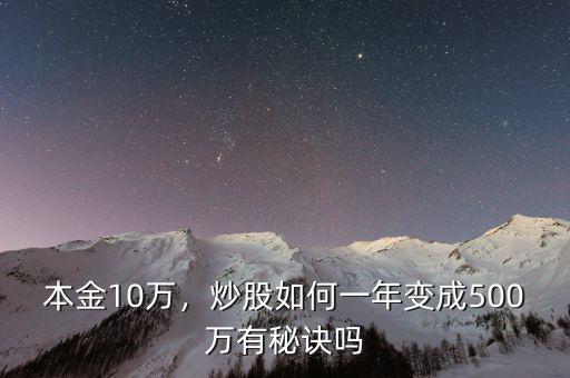 本金10萬，炒股如何一年變成500萬有秘訣嗎