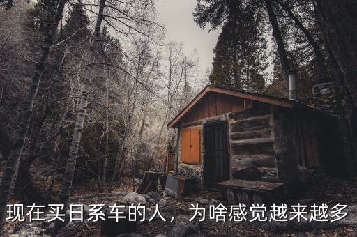 現(xiàn)在買日系車的人，為啥感覺越來越多