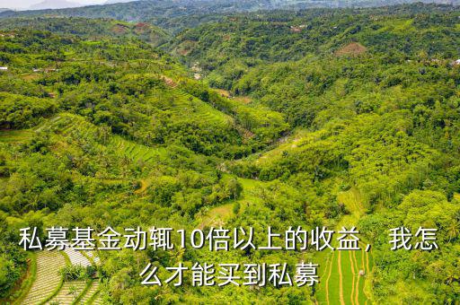 私募基金動(dòng)輒10倍以上的收益，我怎么才能買到私募