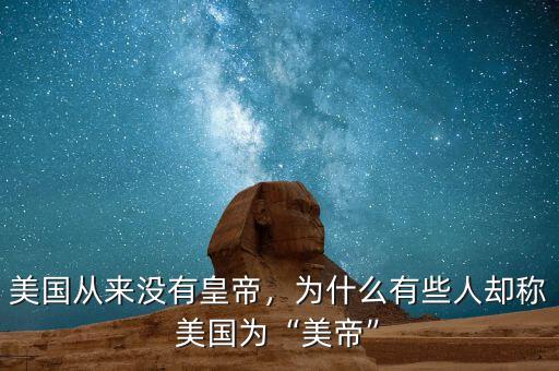 美國從來沒有皇帝，為什么有些人卻稱美國為“美帝”