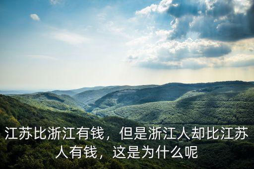 江蘇比浙江有錢，但是浙江人卻比江蘇人有錢，這是為什么呢