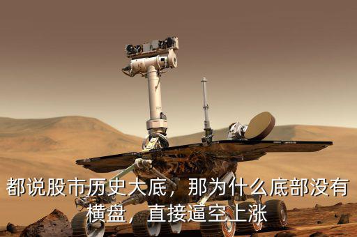 都說股市歷史大底，那為什么底部沒有橫盤，直接逼空上漲