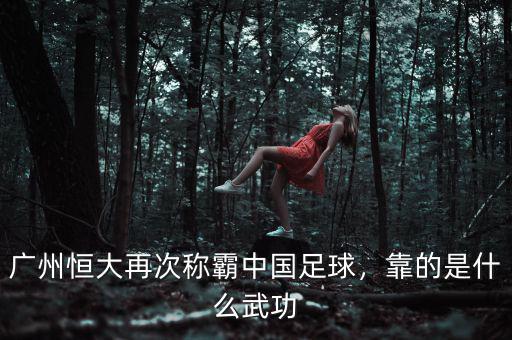 廣州恒大再次稱霸中國足球，靠的是什么武功