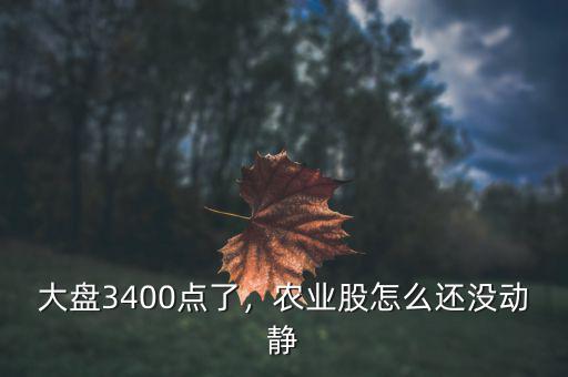 大盤3400點了，農(nóng)業(yè)股怎么還沒動靜