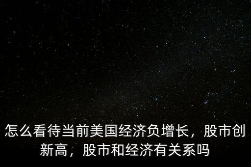 股市大漲跟經(jīng)濟有什么關系,股市和經(jīng)濟有關系嗎