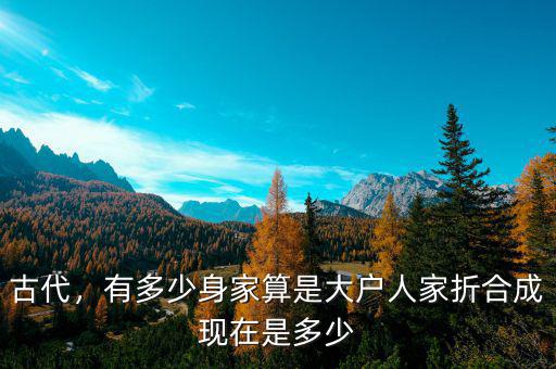 古代，有多少身家算是大戶人家折合成現(xiàn)在是多少
