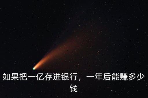 如果把一億存進(jìn)銀行，一年后能賺多少錢