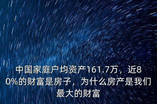 中國家庭戶均資產161.7萬，近80%的財富是房子，為什么房產是我們最大的財富