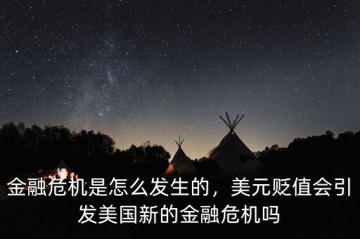 金融危機(jī)是怎么發(fā)生的，美元貶值會(huì)引發(fā)美國(guó)新的金融危機(jī)嗎