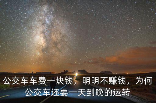 公交車車費(fèi)一塊錢，明明不賺錢，為何公交車還要一天到晚的運(yùn)轉(zhuǎn)