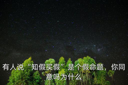 有人說(shuō)“知假買假”是個(gè)假命題，你同意嗎為什么