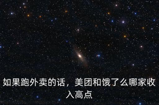如果跑外賣的話，美團和餓了么哪家收入高點