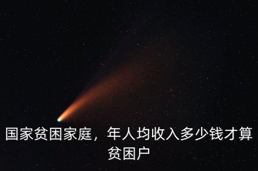 國家貧困家庭，年人均收入多少錢才算貧困戶