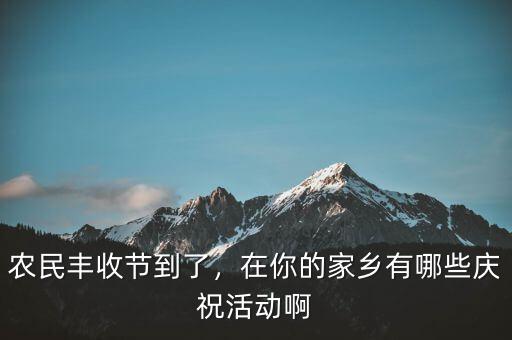 巴西農(nóng)業(yè)豐收后有什么慶?；顒?dòng),在你的家鄉(xiāng)有哪些慶?；顒?dòng)啊