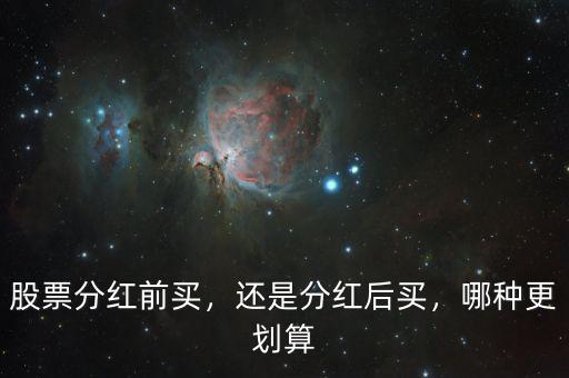 股票分紅前買，還是分紅后買，哪種更劃算