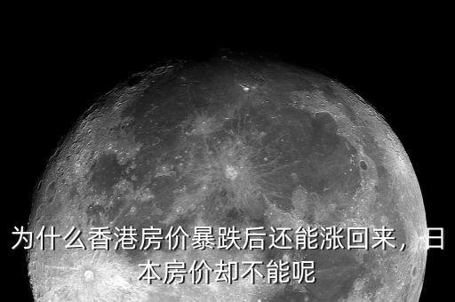 為什么香港房?jī)r(jià)暴跌后還能漲回來(lái)，日本房?jī)r(jià)卻不能呢