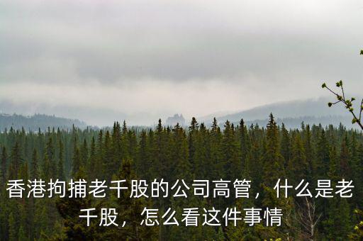 香港拘捕老千股的公司高管，什么是老千股，怎么看這件事情