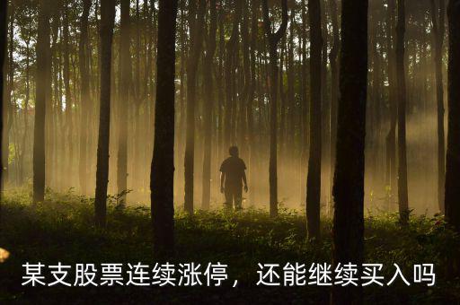 某支股票連續(xù)漲停，還能繼續(xù)買入嗎