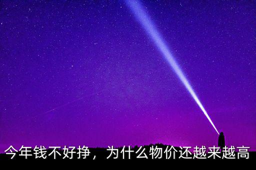 今年錢不好掙，為什么物價(jià)還越來越高