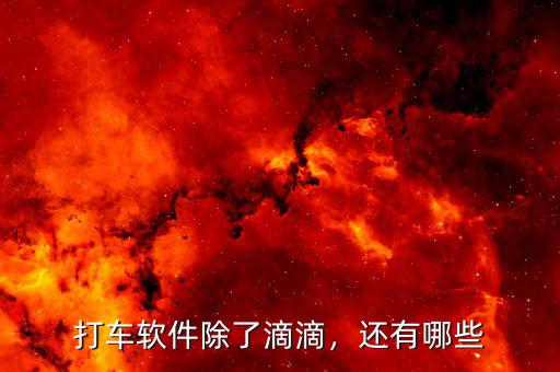 打車軟件除了滴滴，還有哪些