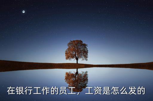 在銀行工作的員工，工資是怎么發(fā)的