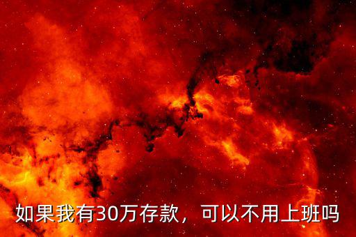 如果我有30萬存款，可以不用上班嗎