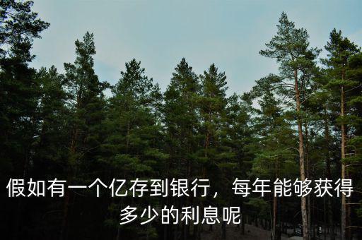 假如有一個億存到銀行，每年能夠獲得多少的利息呢