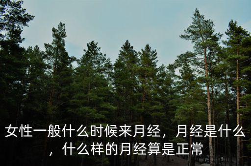 季經是什么引起的,女性一般什么時候來月經