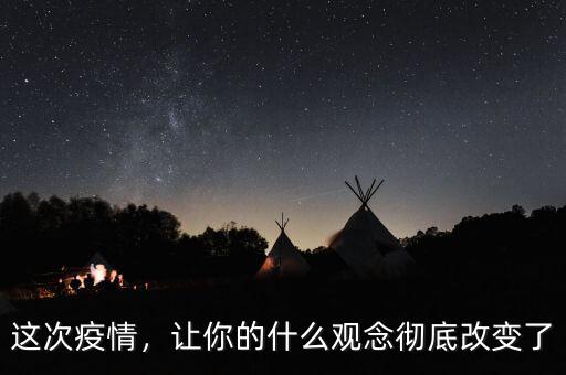 這次疫情，讓你的什么觀念徹底改變了