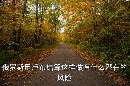 什么是潛在貨幣,有什么潛在風險