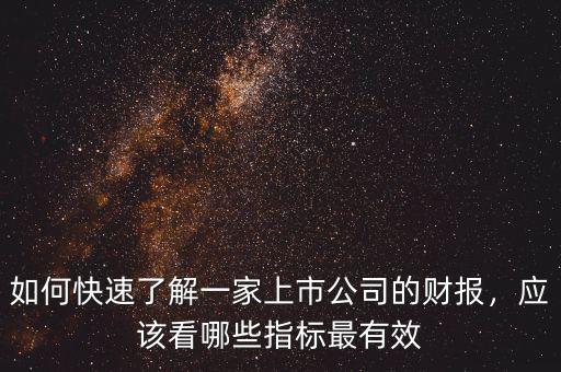 如何快速了解一家上市公司的財報，應(yīng)該看哪些指標最有效