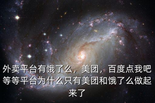 外賣平臺有餓了么，美團，百度點我吧等等平臺為什么只有美團和餓了么做起來了