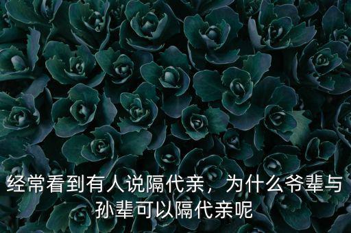 經(jīng)?？吹接腥苏f隔代親，為什么爺輩與孫輩可以隔代親呢