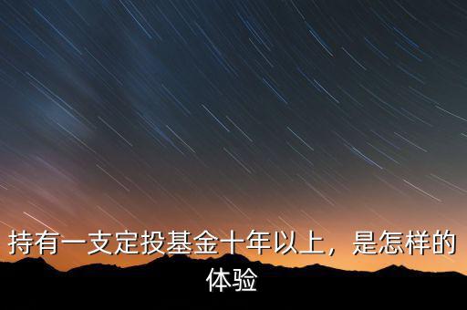 持有一支定投基金十年以上，是怎樣的體驗