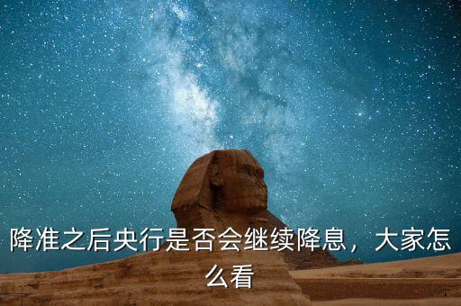 降準之后央行是否會繼續(xù)降息，大家怎么看