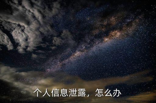 個(gè)人信息泄露，怎么辦