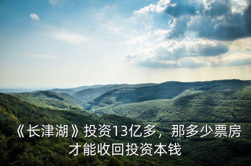 《長(zhǎng)津湖》投資13億多，那多少票房才能收回投資本錢