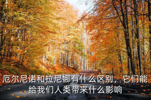 厄爾尼諾和拉尼娜有什么區(qū)別，它們能給我們?nèi)祟悗?lái)什么影響