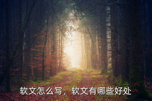 軟文怎么寫，軟文有哪些好處