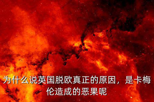 為什么說(shuō)英國(guó)脫歐真正的原因，是卡梅倫造成的惡果呢
