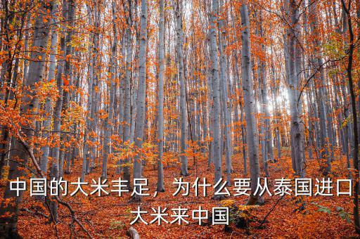 中國的大米豐足，為什么要從泰國進(jìn)口大米來中國