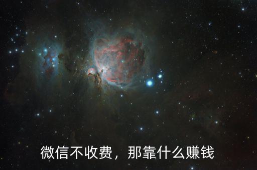 微信不收費(fèi)，那靠什么賺錢