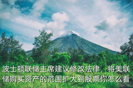 波士頓聯(lián)儲(chǔ)主席建議修改法律，將美聯(lián)儲(chǔ)購(gòu)買資產(chǎn)的范圍擴(kuò)大到股票你怎么看