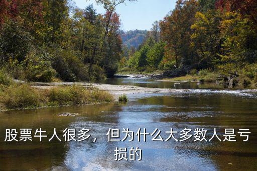 股票牛人很多，但為什么大多數(shù)人是虧損的