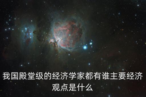 石述思的經(jīng)濟(jì)觀點(diǎn)是什么,我國(guó)殿堂級(jí)的經(jīng)濟(jì)學(xué)家都有誰