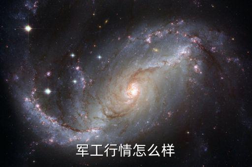 軍工股長(zhǎng)期來看怎么樣,軍工股后期發(fā)展?jié)摿θ绾?/></a></span><span id=