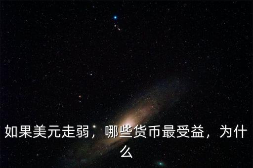 如果美元走弱，哪些貨幣最受益，為什么