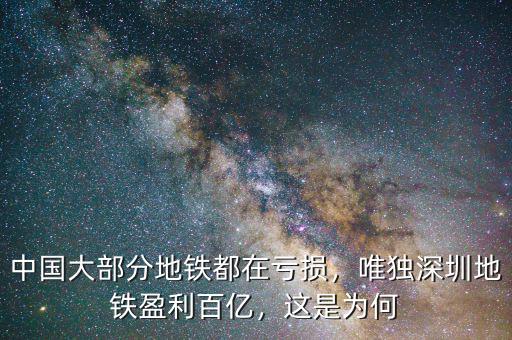 中國(guó)大部分地鐵都在虧損，唯獨(dú)深圳地鐵盈利百億，這是為何