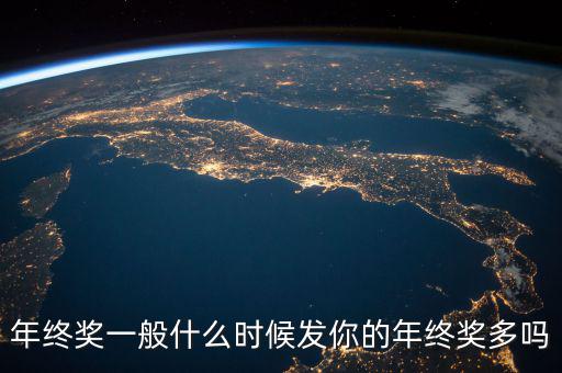 年終獎一般什么時(shí)候發(fā)你的年終獎多嗎